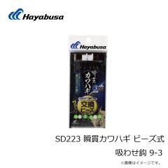 ハヤブサ　SD223 瞬貫カワハギ ビーズ式 吸わせ鈎 9-3