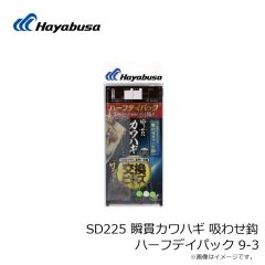 ハヤブサ　SD225 瞬貫カワハギ 吸わせ鈎 ハーフデイパック 9-3