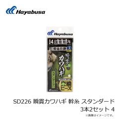 ハヤブサ　SD226 瞬貫カワハギ 幹糸 スタンダード 3本2セット 4