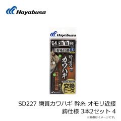 ハヤブサ　SD227 瞬貫カワハギ 幹糸 オモリ近接鈎仕様 3本2セット 4