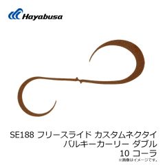 ハヤブサ　SE188 フリースライド ネクタイ バルキーカーリー ダブル 10 コーラ
