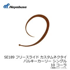 ハヤブサ　SE189 フリースライド ネクタイ バルキーカーリー シングル 10 コーラ