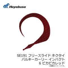 ハヤブサ　SE191 フリースライド ネクタイ バルキーカーリー インパクト 6 ビカビカレッド