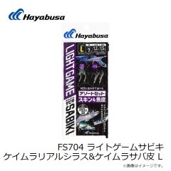 ハヤブサ　FS704 ライトゲームサビキ ケイムラリアルシラス&ケイムラサバ皮 L