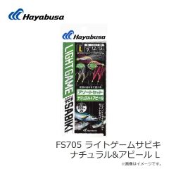 ハヤブサ　FS705 ライトゲームサビキ ナチュラル&アピール L