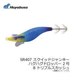 ハヤブサ　SR407 スクイッドジャンキー ハグハグドロッパー 1.7号 9 トリプルパープル