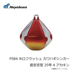 ハヤブサ　P584 ホロフラッシュ カワハギシンカー 底安定型 25号 1 フルグロー