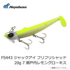 ハヤブサ　FS443 ジャックアイ フリフリシャッド 20g 7 瀬戸内レモングローキス