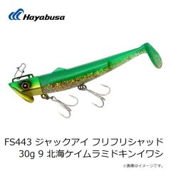 ハヤブサ　FS443 ジャックアイ フリフリシャッド 20g 7 瀬戸内レモングローキス