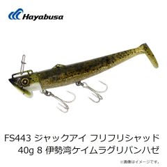 ハヤブサ　FS443 ジャックアイ フリフリシャッド 20g 7 瀬戸内レモングローキス