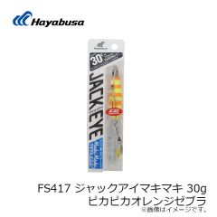 ハヤブサ　FS417 ジャックアイマキマキ 30g ピカピカオレンジゼブラ
