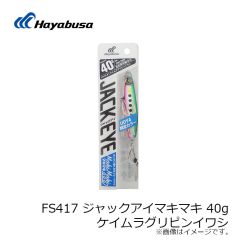 ハヤブサ　FS417 ジャックアイマキマキ 30g ピカピカオレンジゼブラ