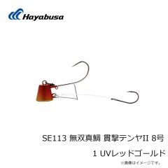 ハヤブサ　SE113 無双真鯛 貫撃テンヤII 8号 1 UVレッドゴールド