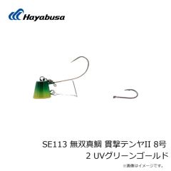 ハヤブサ　SE113 無双真鯛 貫撃テンヤII 8号 2 UVグリーンゴールド