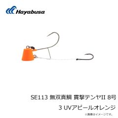 ハヤブサ　SE113 無双真鯛 貫撃テンヤII 8号 3 UVアピールオレンジ