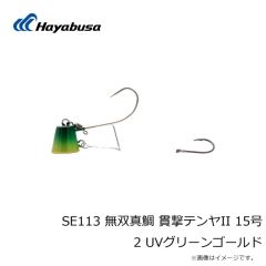 ハヤブサ　SE113 無双真鯛 貫撃テンヤII 15号 2 UVグリーンゴールド