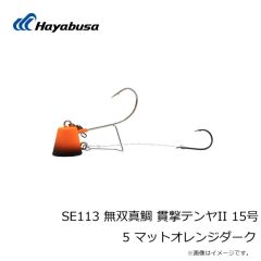 ハヤブサ　SE113 無双真鯛 貫撃テンヤII 15号 5 マットオレンジダーク