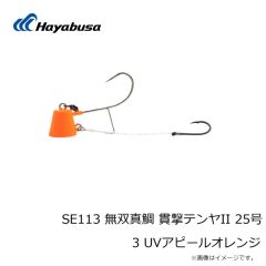 ハヤブサ　SE113 無双真鯛 貫撃テンヤII 25号 3 UVアピールオレンジ