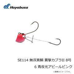 ハヤブサ　SE114 無双真鯛 貫撃カブラII 8号 6 青夜光アピールピンク