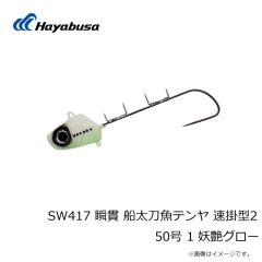 ハヤブサ　SW417 瞬貫 船太刀魚テンヤ 速掛型2 40号 4 パープルチャートゼブラグロー