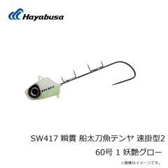 ハヤブサ　SW417 瞬貫 船太刀魚テンヤ 速掛型2 40号 4 パープルチャートゼブラグロー