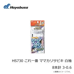 ハヤブサ　HS730 これ一番 ママカリサビキ 白袖 8本針 3-0.6