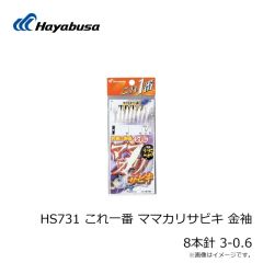 ハヤブサ　HS731 これ一番 ママカリサビキ 金袖 8本針 3-0.6