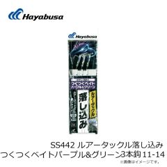 ハヤブサ　SS442 ルアータックル落し込み つくつくベイト パープル&グリーン 3本鈎 11-14