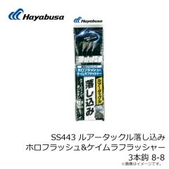 ハヤブサ　SS443 ルアータックル落し込み ホロフラッシュ&ケイムラフラッシャー 3本鈎 8-8