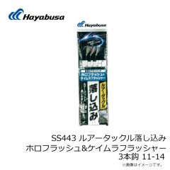 ハヤブサ　SS443 ルアータックル落し込み ホロフラッシュ&ケイムラフラッシャー 3本鈎 10-12