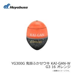 ハヤブサ　YG300G 鬼掛ふかせウキ KAI-GAN-W G3 16 オレンジ