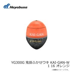 ハヤブサ　YG300G 鬼掛ふかせウキ KAI-GAN-W 1 16 オレンジ