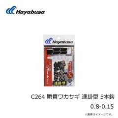 ハヤブサ　C265 瞬貫ワカサギ 速掛型 6本鈎 1.5-0.2