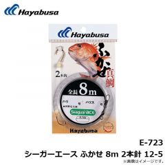 ハヤブサ　E-723 シーガーエース ふかせ 8m 2本針 12-5