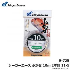 ハヤブサ  E-725 シーガーエース ふかせ 10m 2本針 11-5