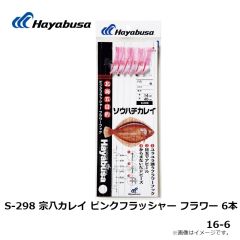 ハヤブサ　S-298 宗八カレイ ピンクフラッシャー フラワー 6本 16-6