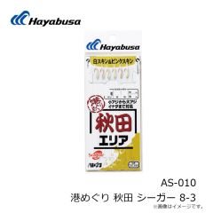 ハヤブサ　AS-010 港めぐり 秋田 シーガー 8-3