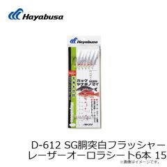 ハヤブサ　D-612 SG胴突白フラッシャー レーザーオーロラシート6本 15