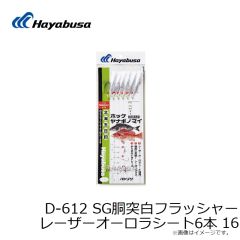 ハヤブサ　D-612 SG胴突白フラッシャー レーザーオーロラシート6本 16