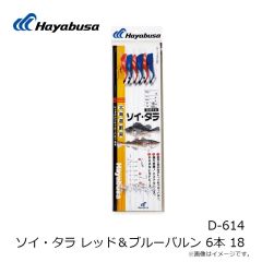 ハヤブサ　D-614 ソイ・タラ レッド＆ブルーバルン 6本 18