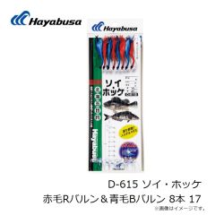 ハヤブサ　D-615 ソイ・ホッケ 赤毛Rバルン＆青毛Bバルン 8本 17