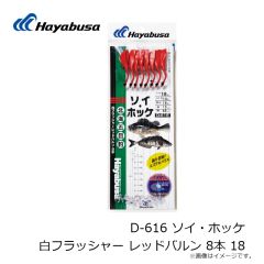ハヤブサ　D-616 ソイ・ホッケ 白フラッシャー レッドバルン 8本 18