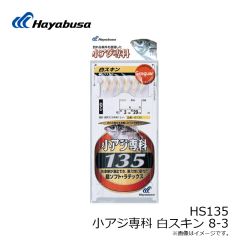 ハヤブサ　HS135 小アジ専科 白スキン 8-3