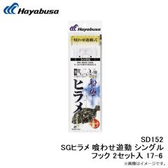 SD152 SGヒラメ 喰わせ遊動 シングルフック 2セット入 17-6