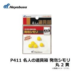 P411 名人の道具箱 発泡シモリ 丸 2 黄
