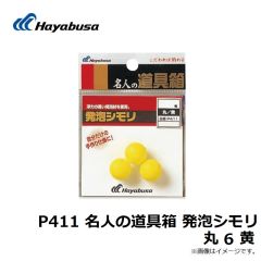 P411 名人の道具箱 発泡シモリ 丸 2 黄
