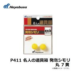 P411 名人の道具箱 発泡シモリ 丸 2 黄
