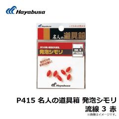 P411 名人の道具箱 発泡シモリ 丸 1 黄