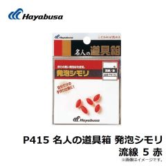 P411 名人の道具箱 発泡シモリ 丸 1 黄