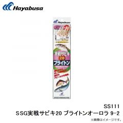 ハヤブサ  SS111  SS111 SG実戦サビキ20 ブライトンオーロラ 9-2